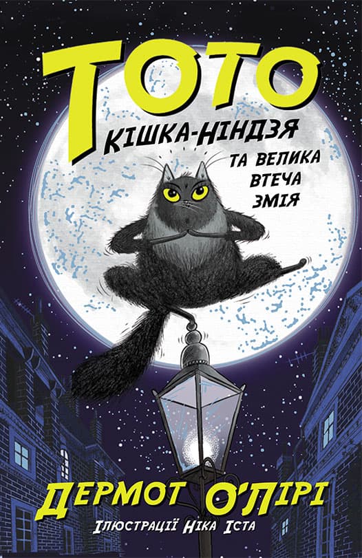 Кішка-ніндзя та велика втеча змія