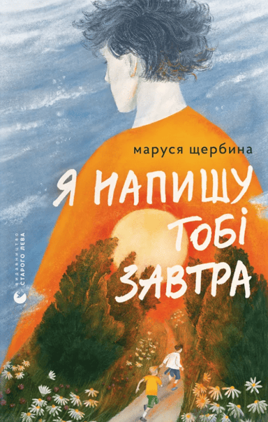 Я напишу тобі завтра