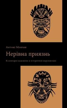 Обкладника "Нерівна приязнь. Клієнтарні взаємини в історичній перспективі" - 1 Фото Превью "Нерівна приязнь. Клієнтарні взаємини в історичній перспективі" - Фото №1