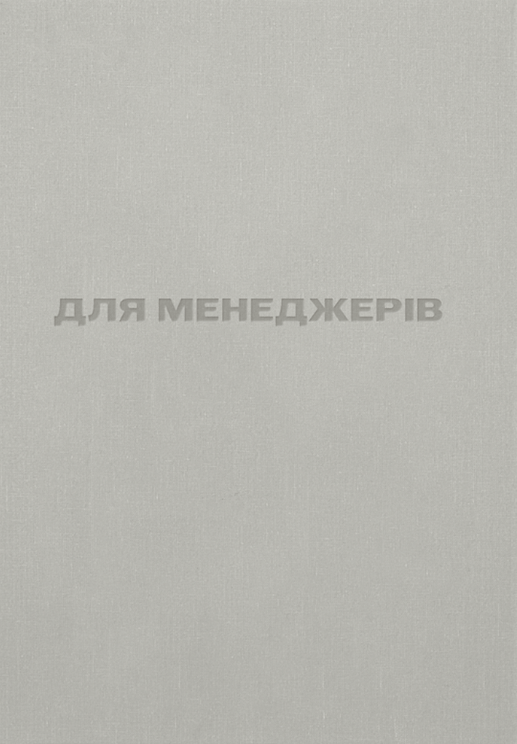 Обкладника "Для менеджерів. Стисла версія" Обкладинка "Для менеджерів. Стисла версія"