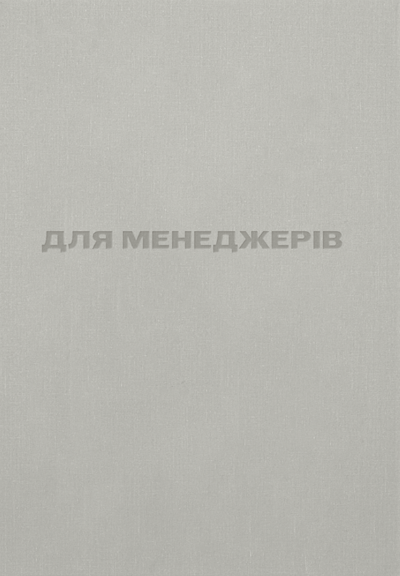 Для менеджерів. Стисла версія