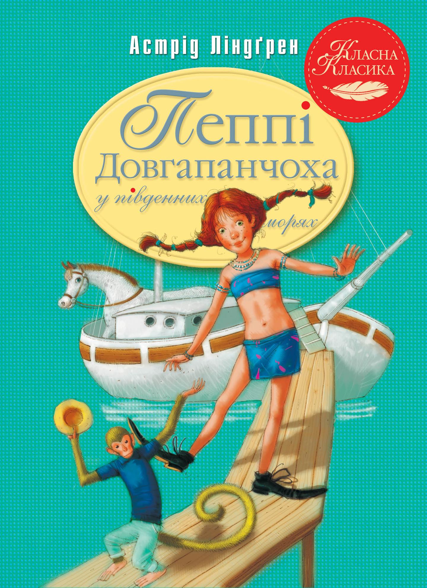 Пеппі Довгапанчоха в південних морях