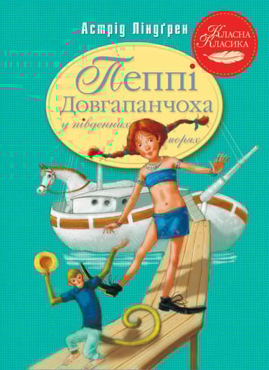 Пеппі Довгапанчоха в південних морях