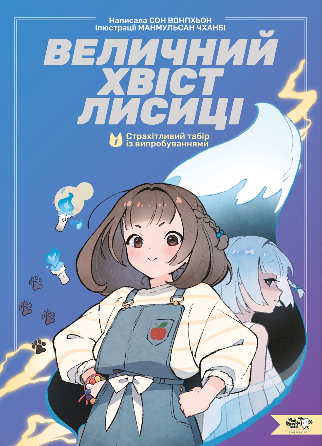 Обкладника "Величний хвіст лисиці. Cтрахітливий табір із випробуваннями" - 1 Фото Превью "Величний хвіст лисиці. Cтрахітливий табір із випробуваннями" - Фото №1