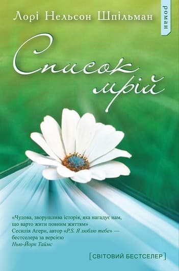 Список мрій