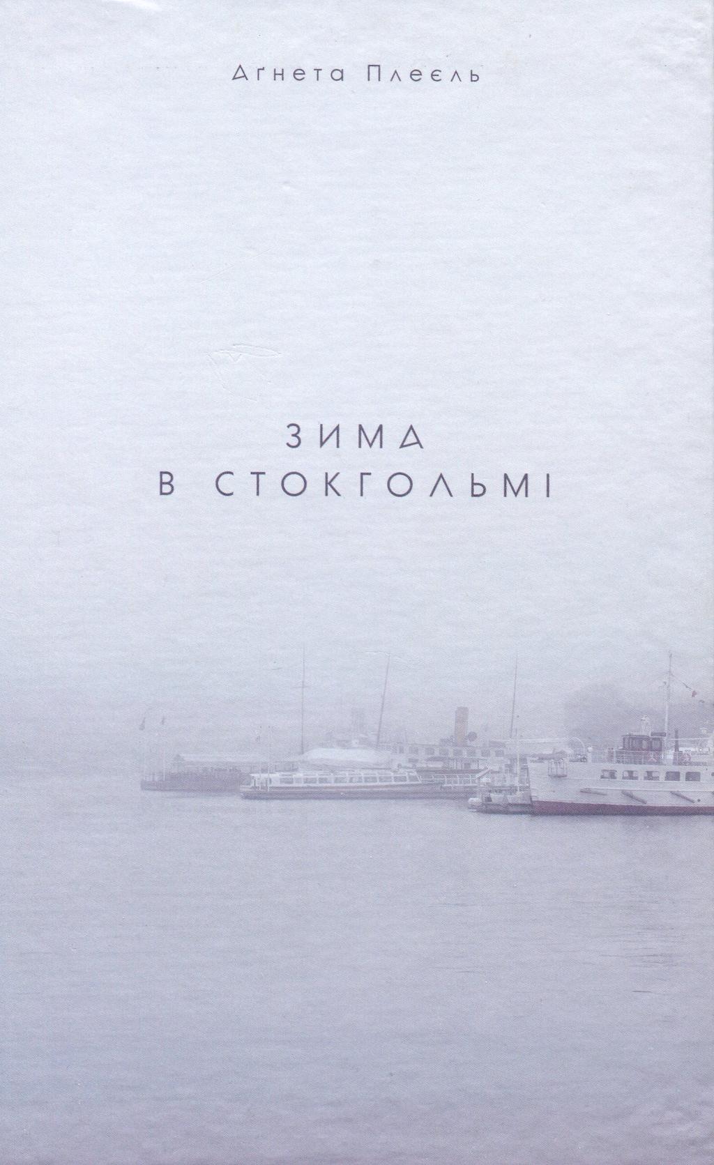 Обкладника "Зима в Стокгольмі" - 1 Фото Превью "Зима в Стокгольмі" - Фото №1