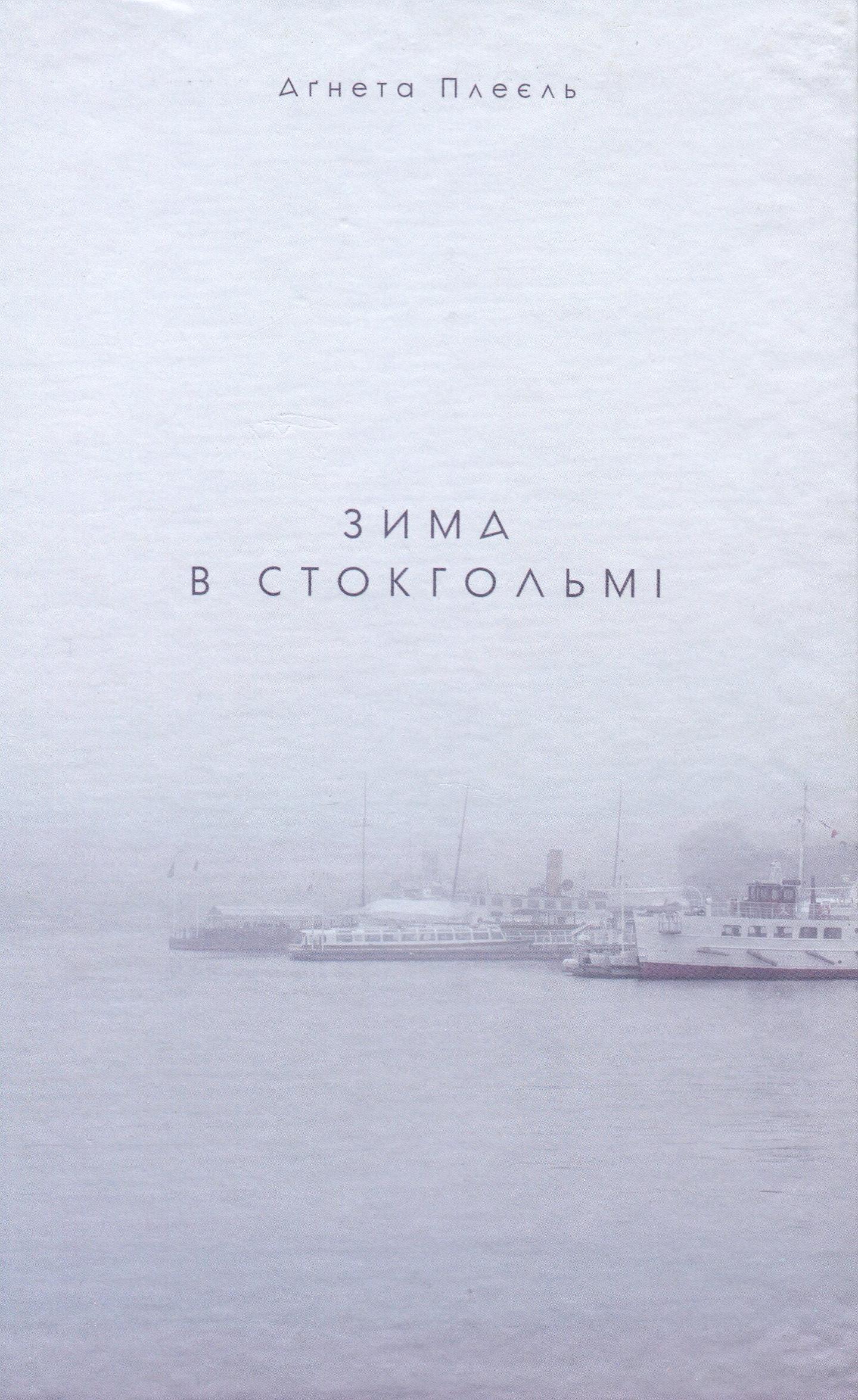 Зима в Стокгольмі