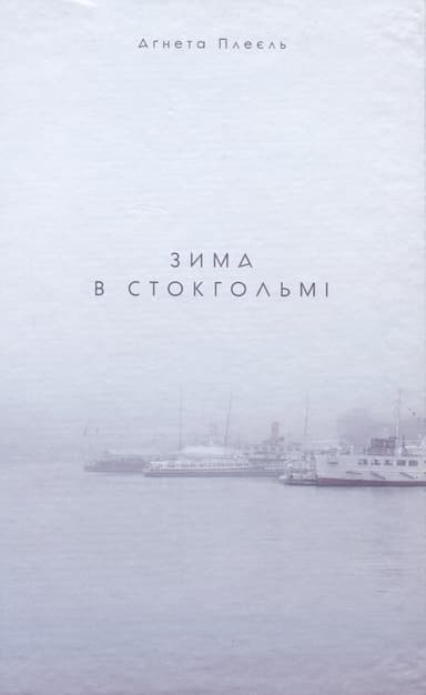 Зима в Стокгольмі