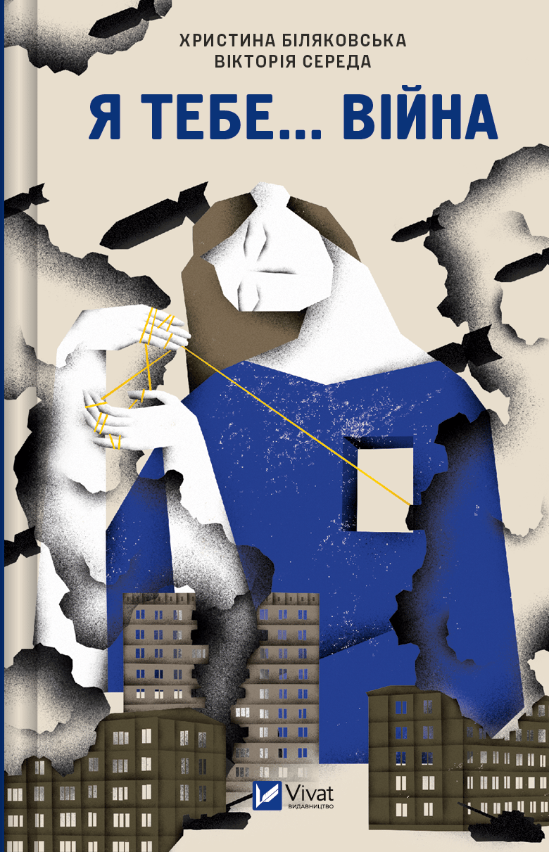 Обкладника "Я тебе... Війна" Обкладинка "Я тебе... Війна"