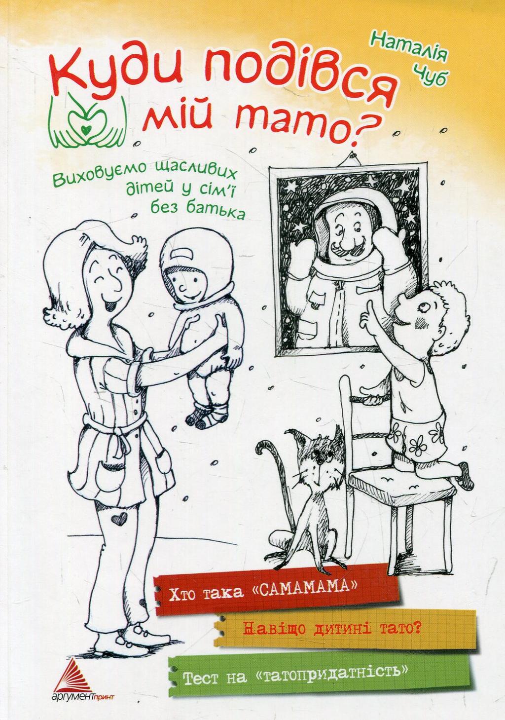 Обкладника "Куди подівся мiй тато" - 1 Фото Превью "Куди подівся мiй тато" - Фото №1