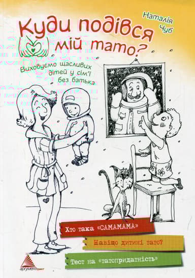 Куди подівся мiй тато