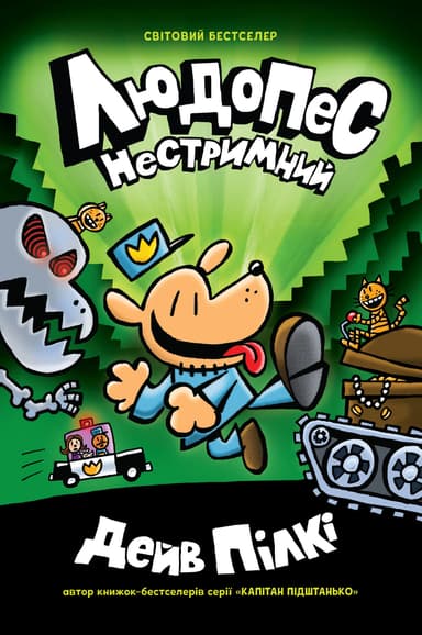 Людопес. Нестримний