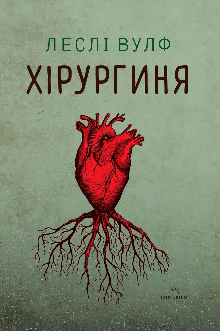 Обкладника "Хірургиня" Обкладинка "Хірургиня"