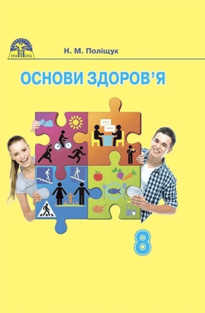 Обкладника "Основи здоров’я. 8 клас" Обкладинка "Основи здоров’я. 8 клас"
