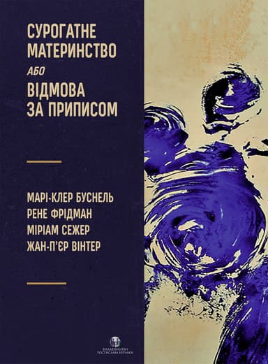 Сурогатне материнство або відмова за приписом