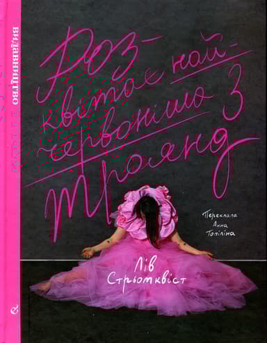 Розквітає найчервоінша з троянд