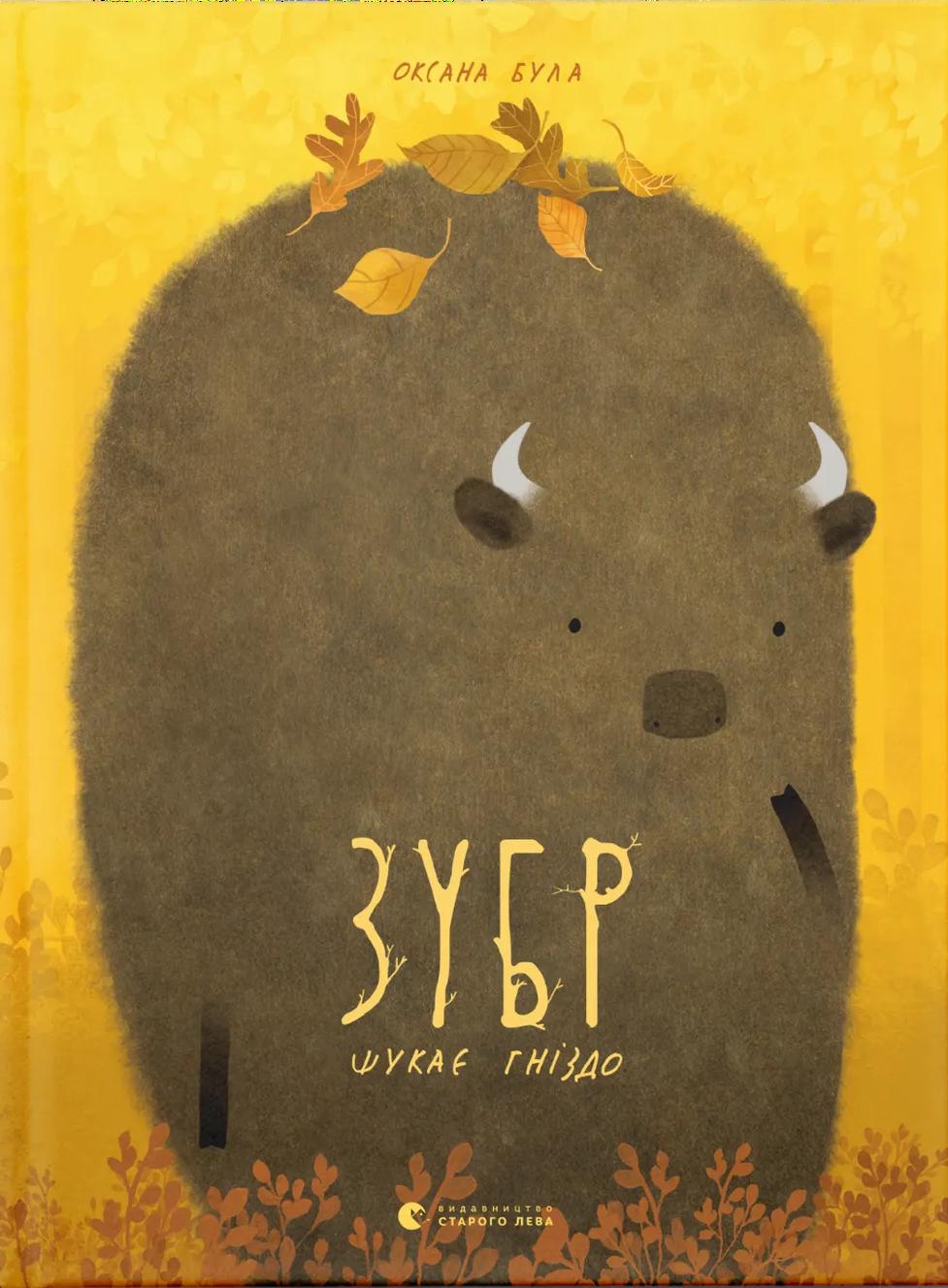 Зубр шукає гніздо