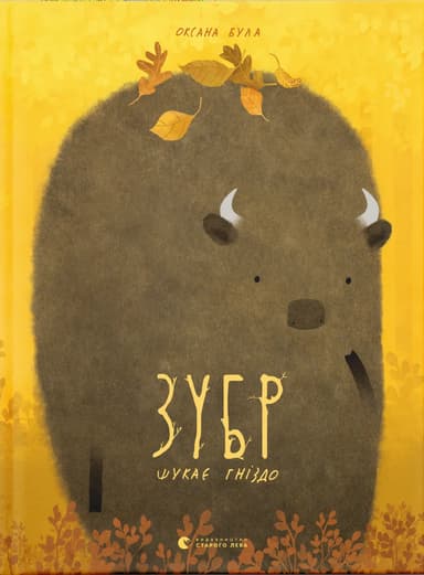 Зубр шукає гніздо