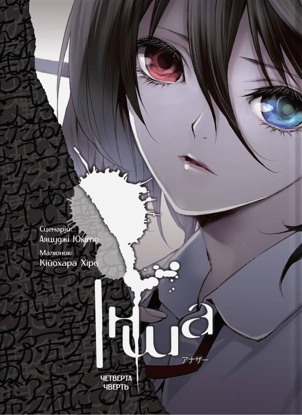 Обкладника "Інша. Четверта чверть" - 1 Фото Превью "Інша. Четверта чверть" - Фото №1