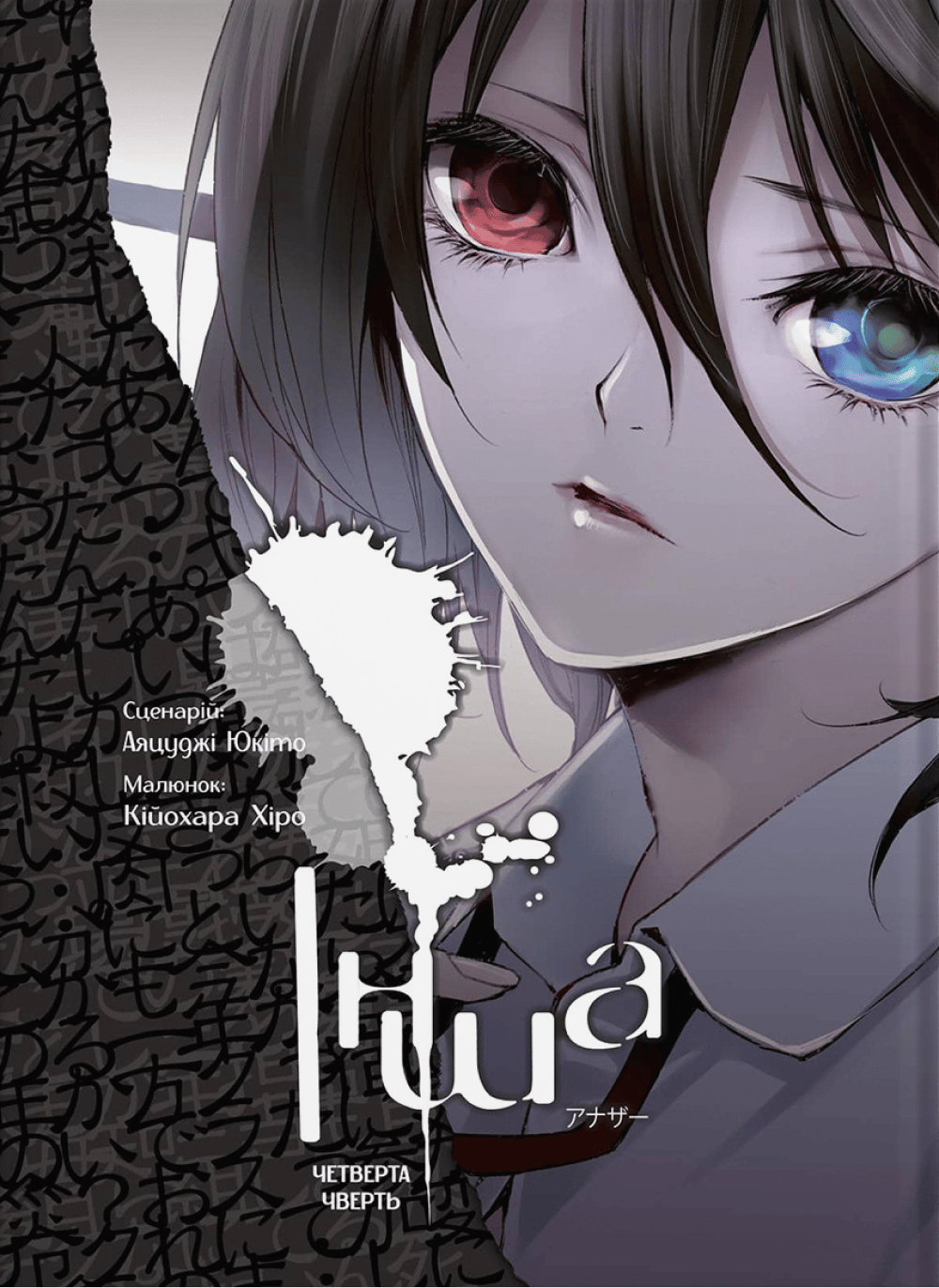 Інша. Четверта чверть