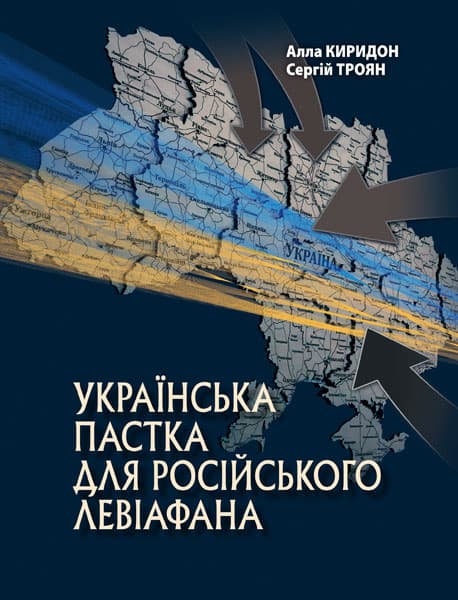 Обкладника "Українська пастка для російського Левіафана" - 1 Фото Превью "Українська пастка для російського Левіафана" - Фото №1