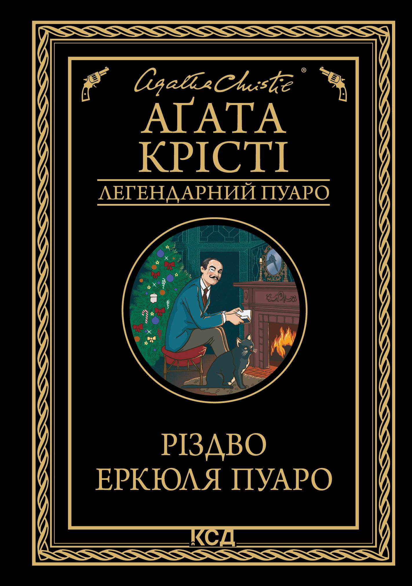 Різдво Еркюля Пуаро