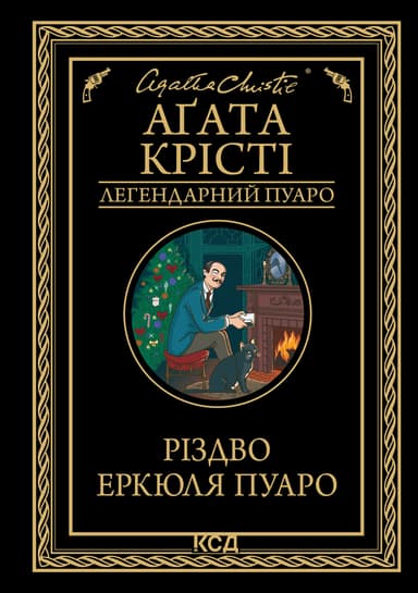 Різдво Еркюля Пуаро