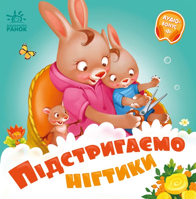 Підстригаємо нігтики