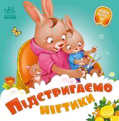 Підстригаємо нігтики