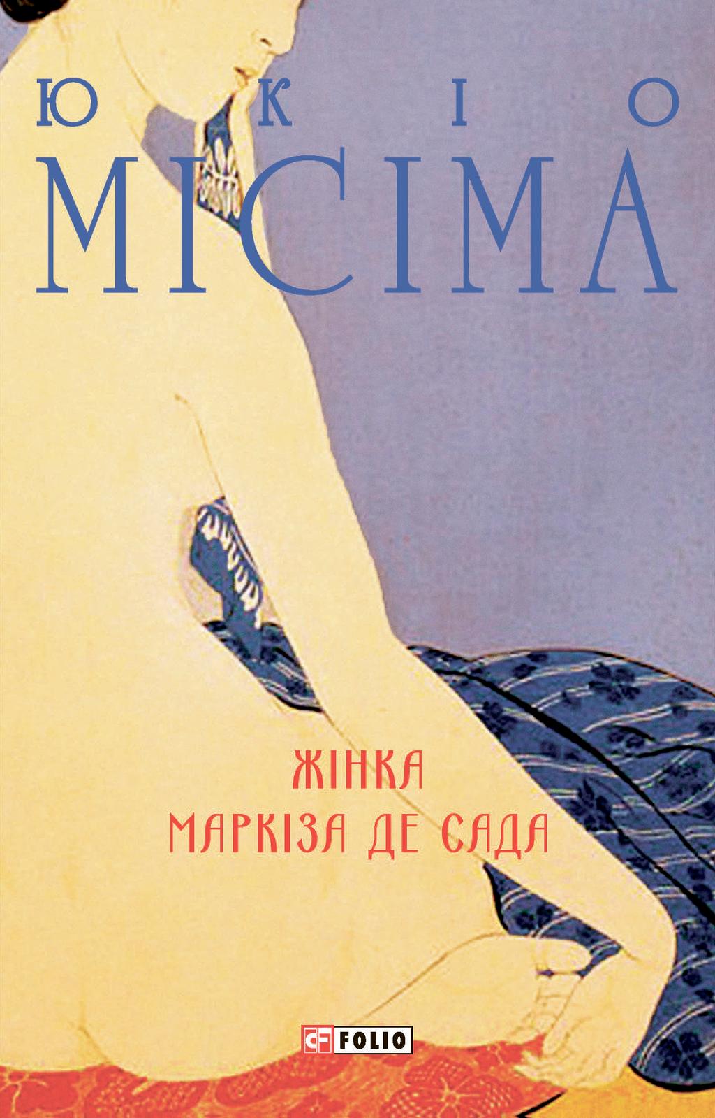 Обкладника "Жінка маркіза де Сада" Обкладинка "Жінка маркіза де Сада"