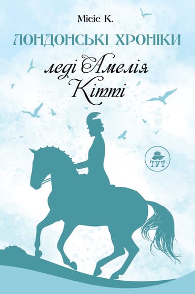 Леді Амелія. Кітті