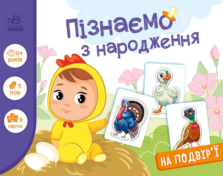 Пізнаємо з народження. На подвір'ї