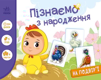 Пізнаємо з народження. На подвір'ї