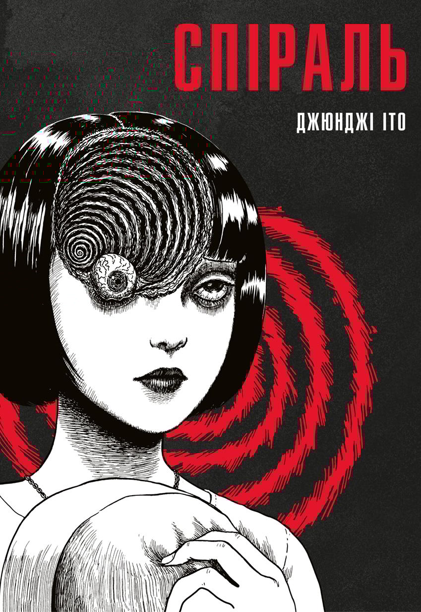 Спіраль. Повне зібрання