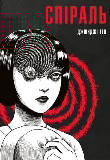 Спіраль. Повне зібрання