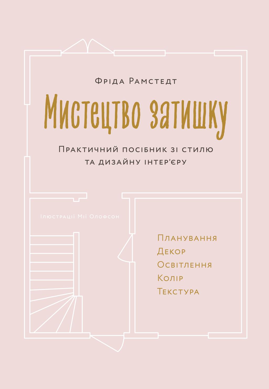 Обкладника "Мистецтво затишку. Практичний посібник зі стилю та дизайну інтер’єру" - 1 Фото Превью "Мистецтво затишку. Практичний посібник зі стилю та дизайну інтер’єру" - Фото №1