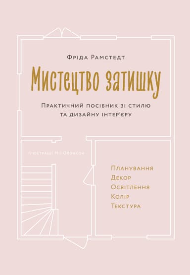Мистецтво затишку. Практичний посібник зі стилю та дизайну інтер’єру