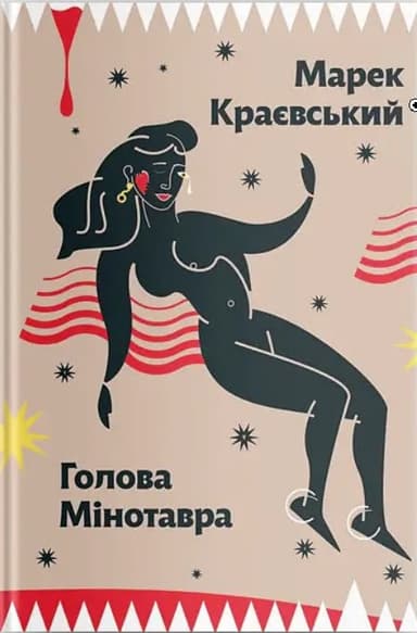 Голова Мінотавра