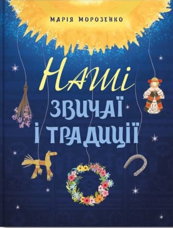 Обкладника "Наші звичаї і традиції" - 1 Фото Превью "Наші звичаї і традиції" - Фото №1