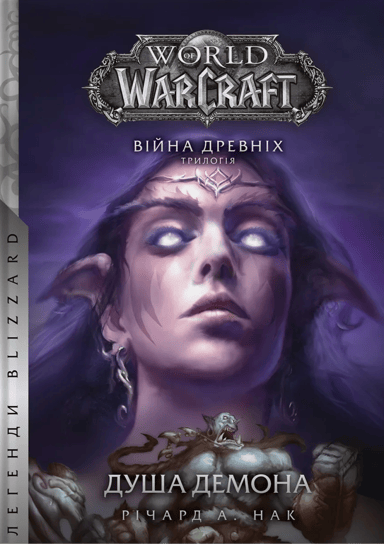 World of Warcraft - Душа демона