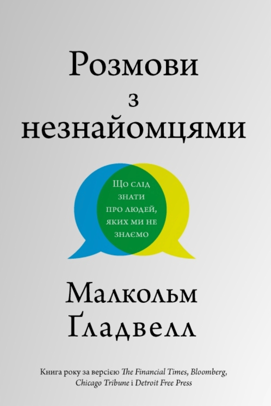 Розмови з незнайомцями. Що слід знати про людей, яких ми не знаємо