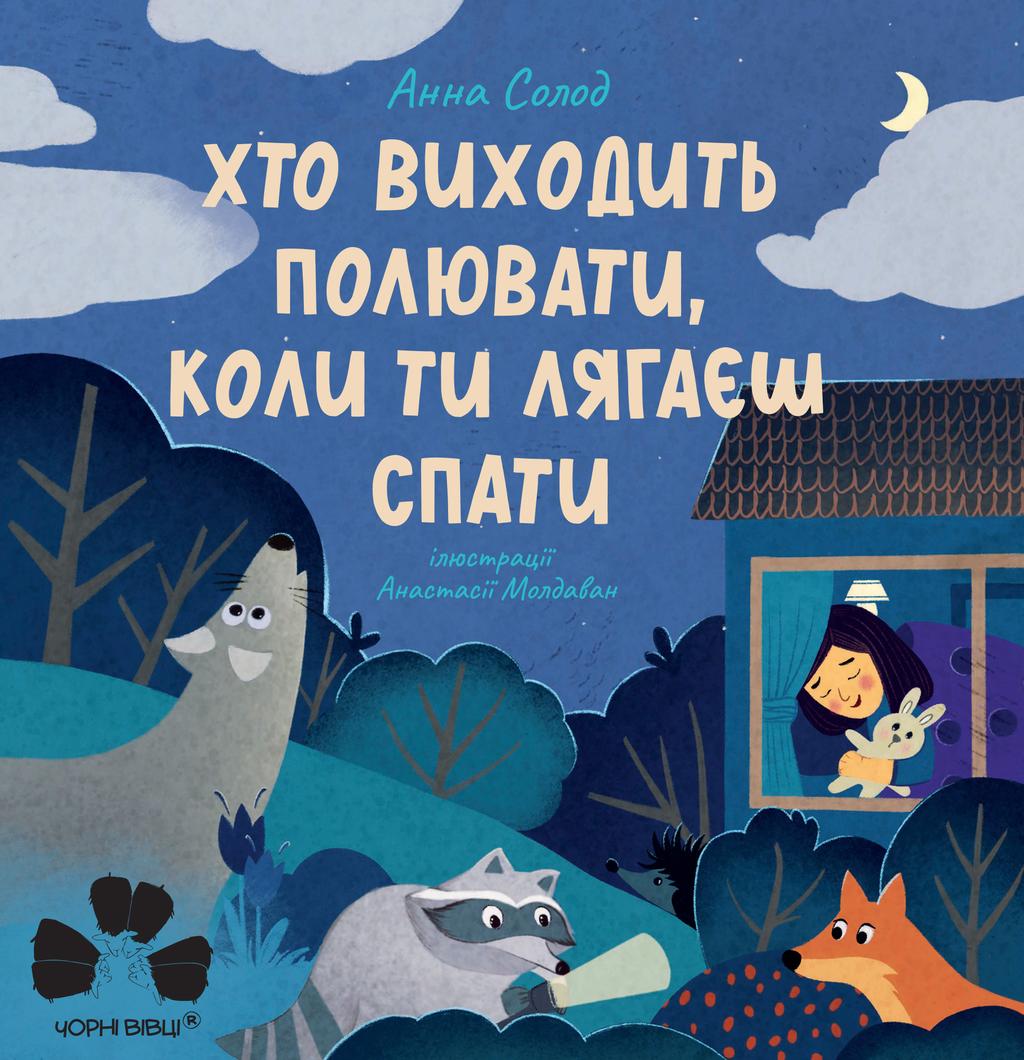 Обкладника "Хто виходить полювати, коли ти лягаєш спати" Обкладинка "Хто виходить полювати, коли ти лягаєш спати"