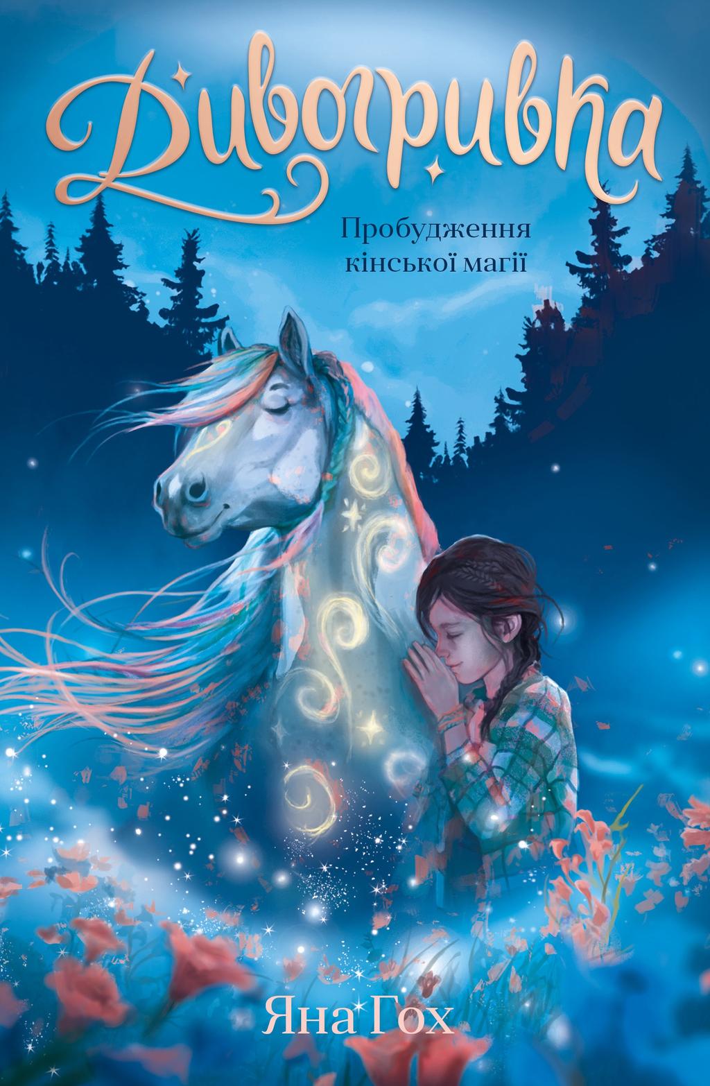 Обкладника "Пробудження кінської магії" Обкладинка "Пробудження кінської магії"