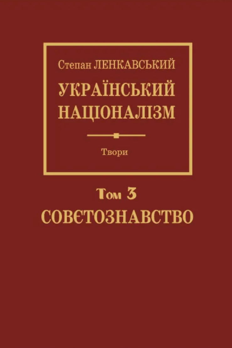 Обкладника "Український націоналізм. Том 3. Совєтознавство" - 1 Фото Превью "Український націоналізм. Том 3. Совєтознавство" - Фото №1