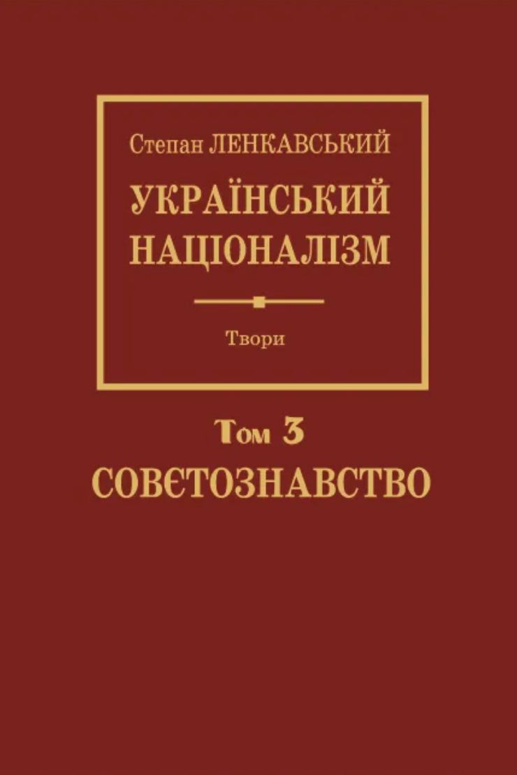 Український націоналізм. Том 3. Совєтознавство