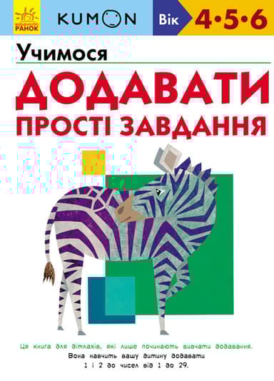 Учимося додавати. Прості завдання