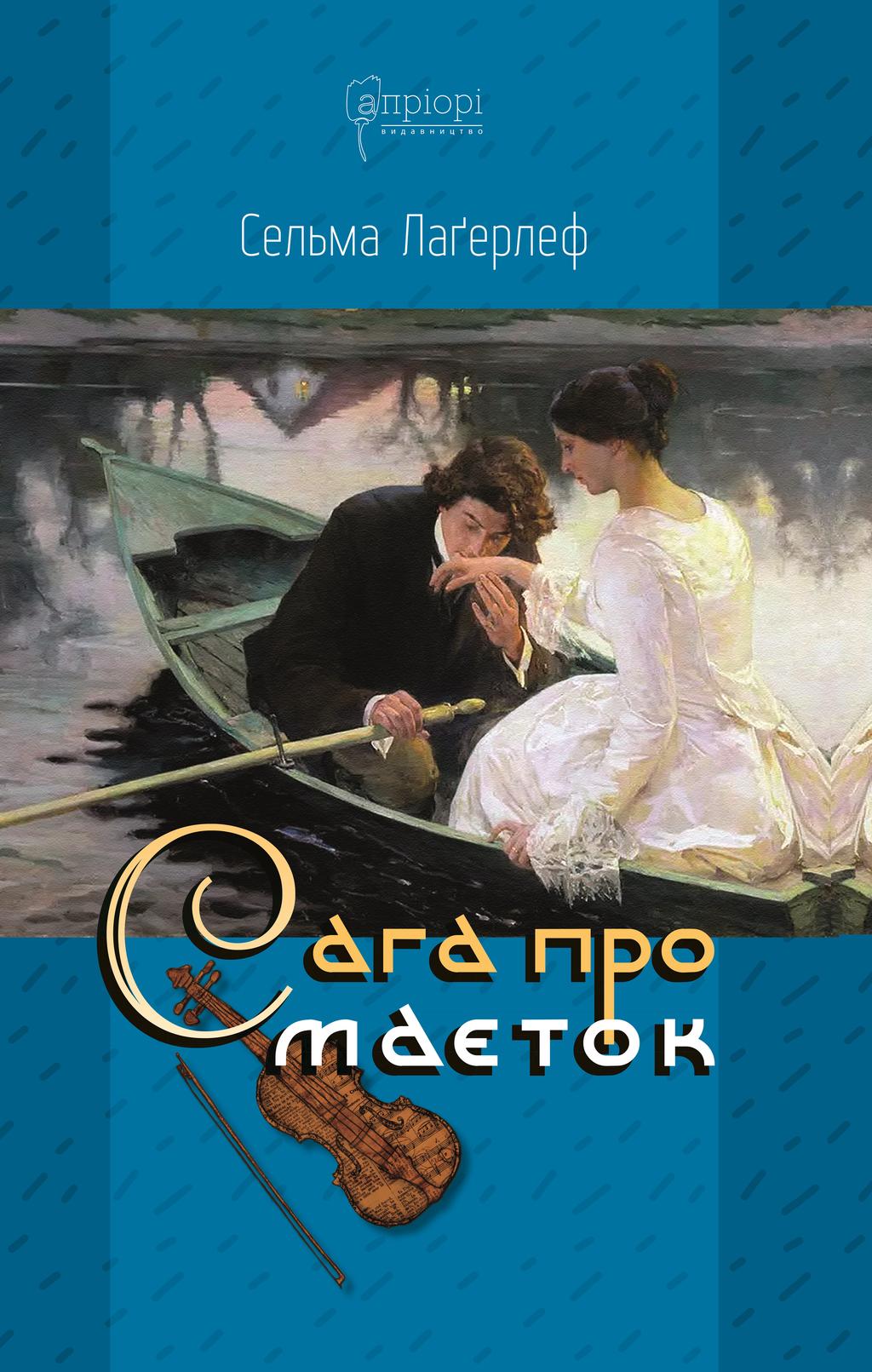 Сага про маєток - Сельма Лаґерлеф - Kebuk