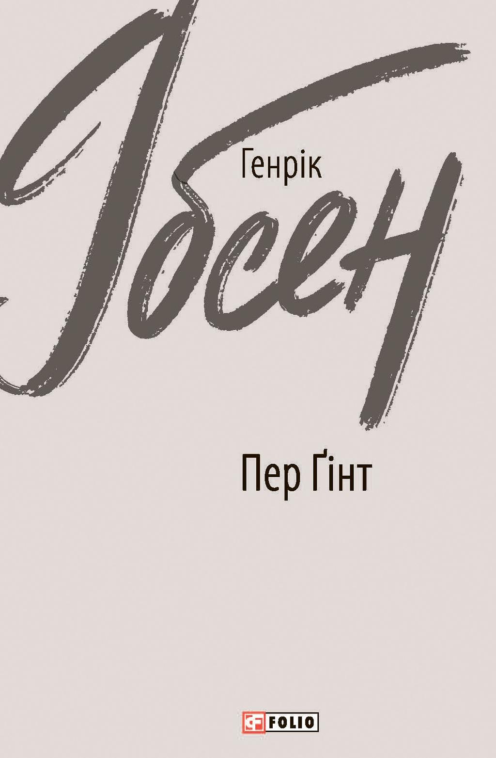 Обкладника "Пер Ґінт" - 1 Фото Превью "Пер Ґінт" - Фото №1