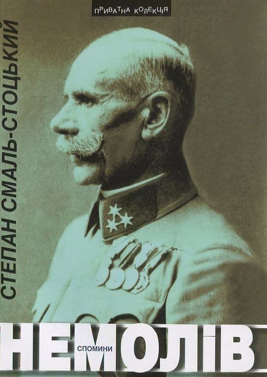 Немолів. Спомини