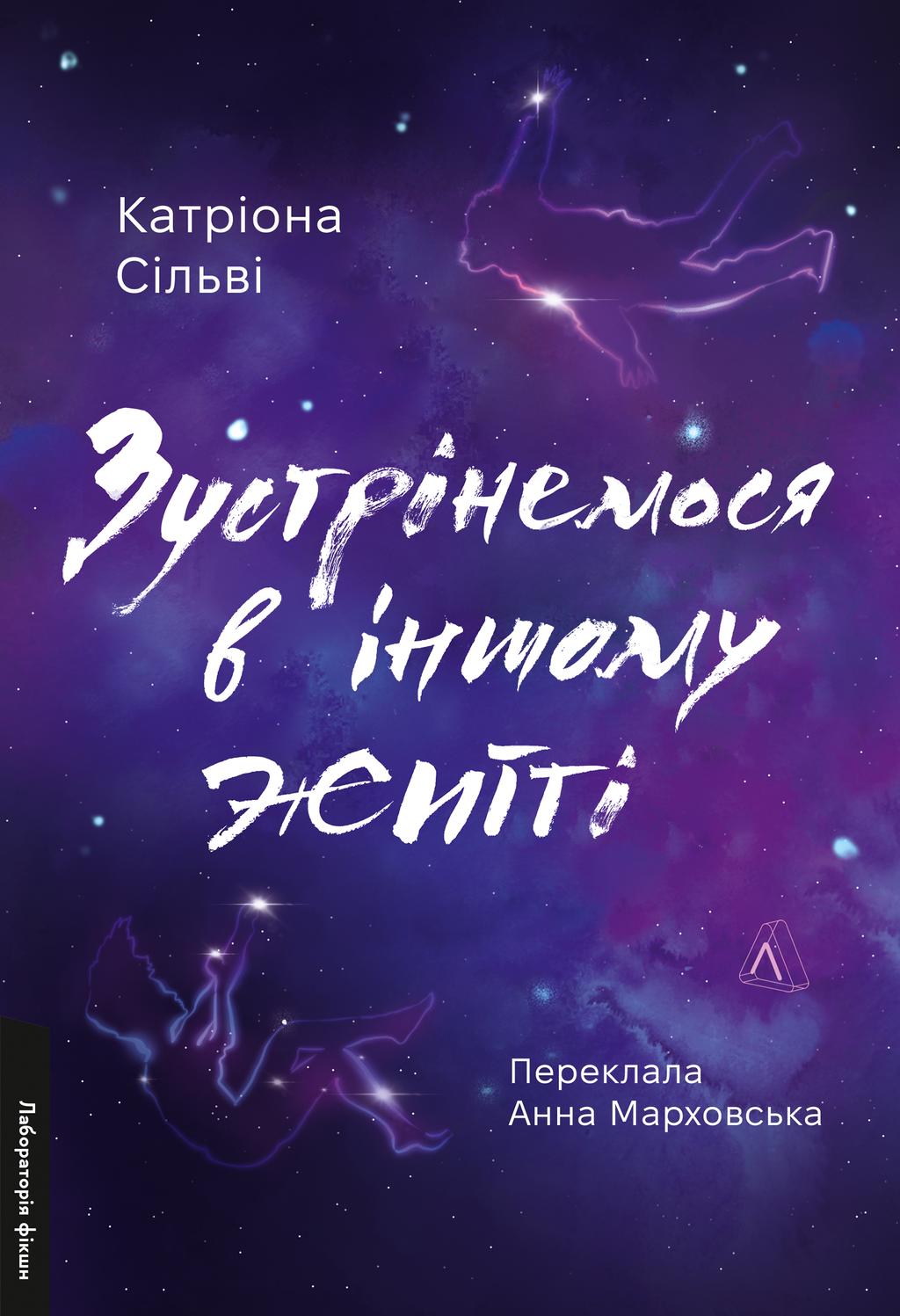 Обкладника "Зустрінемося в іншому житті" - 1 Фото Превью "Зустрінемося в іншому житті" - Фото №1